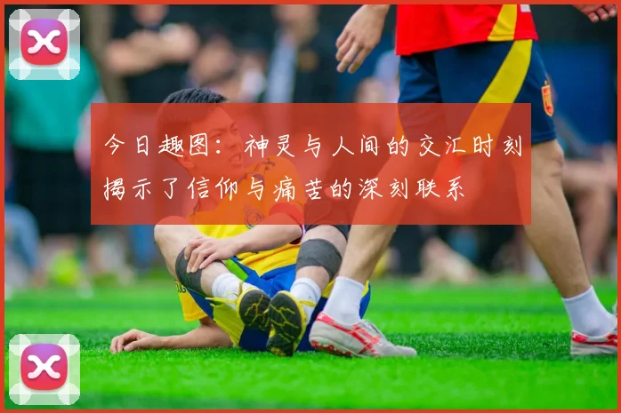 今日趣图：神灵与人间的交汇时刻揭示了信仰与痛苦的深刻联系