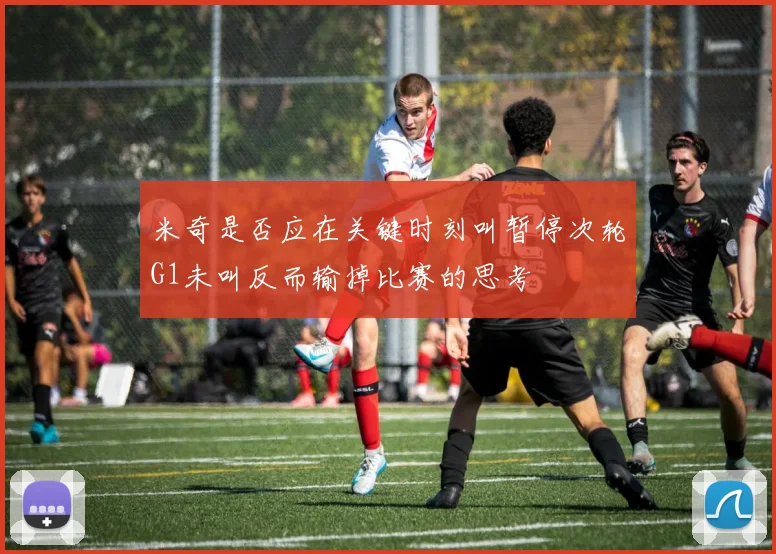 米奇是否应在关键时刻叫暂停次轮G1未叫反而输掉比赛的思考