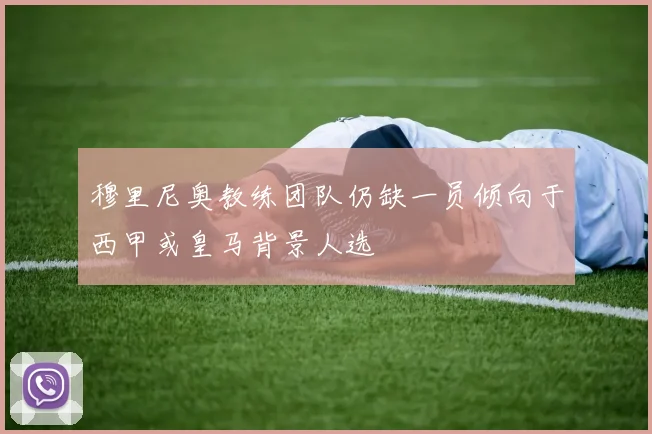 穆里尼奥教练团队仍缺一员倾向于西甲或皇马背景人选