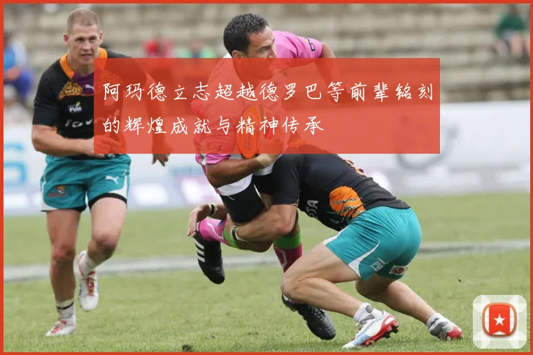 阿玛德立志超越德罗巴等前辈铭刻的辉煌成就与精神传承