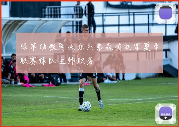 绿军助教阿米尔杰弗森将执掌夏季联赛球队主帅职务