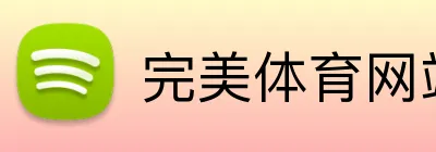 完美体育网站 Logo